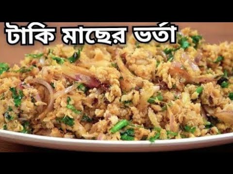 ❤️‍🔥গ্রাম্য স্টাইলে টাকি মাছের ভর্তা গরম ভাতের সাথে একদম জমে যাবে|Taki macher vorta recipe||