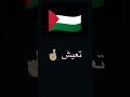 مرة في أرضنا جائنا ضيف ثقيل تعيش فلسطين