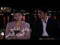 وادي الذئاب الجزء الثاني الحلقه 4