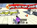 افضل لعبه تشبه ببجي لجميع الهواتف ببجي لايت الهنديه 