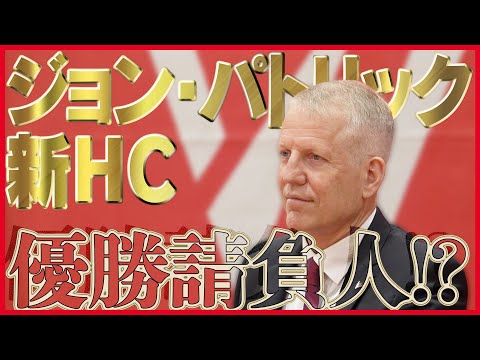 【新HC就任会見】千葉ジェッツ第三章開幕！！ジョン・パトリック新HCが目指すチームは？