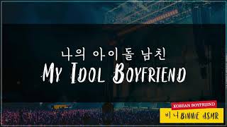[SUB] Your Boyfriend is a K-POP IDOL... | [M4F] [ASMR Roleplay] [Boyfriend Roleplay] [Romantic]