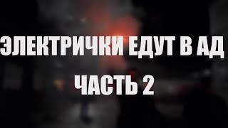 Электрички едут в ад. Часть 2. Обзор трибуны ЦСКА. Суперкубок ЦСКА - Зенит 15.07.2023