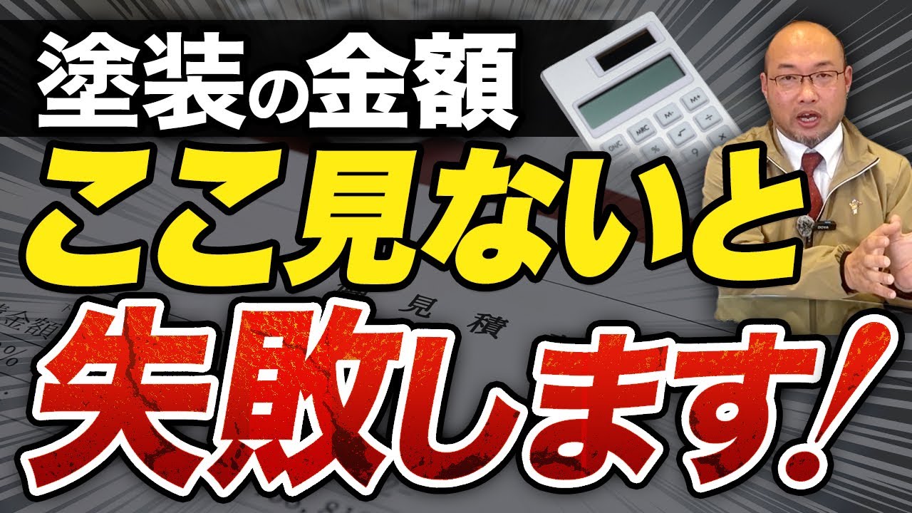 外壁塗装の金額、ここを見ない人は失敗します！見積りの落とし穴とは