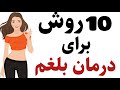۱۰ روش برای درمان بلغم Phlegm Treatment Methods 