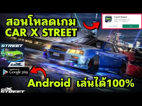 สอนโหลดเกม CarX Street android เล่นได้100%