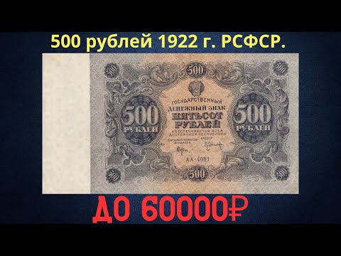 Реальная цена и обзор банкноты 500 рублей 1922 года. РСФСР.