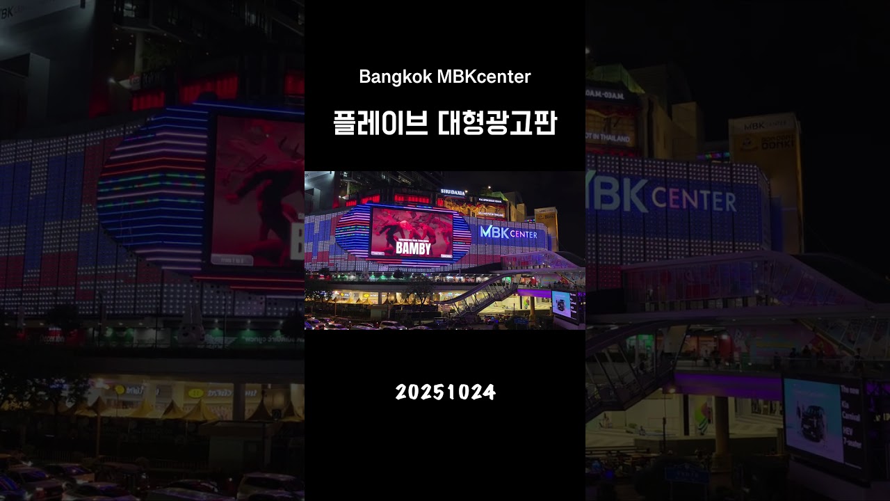 방콕 mbk센터 플레이브 대형광고판 | 이거 찍으려고 오래 기다림🫠 