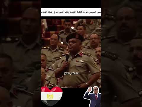 الرئيس السيسي يوجه الشكر للعميد علاء رئيس فرع الهيئه الهندسيه مصر زعيم الشرق الأوسط