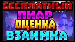 🔴СТРИМ ПИАР ВЗАИМНЫЕ ПОДПИСКИ | ВЗ | ОЦЕНКА КАНАЛОВ | ПИАР НА СТРИМЕ |