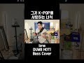 izna DUMB HOT! Bass Cover