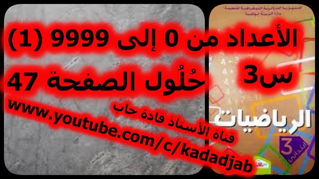 الأعداد من 0 إلى  9999 حلول الصفحة 47 كتاب الرياضيات السنة الثالثة ابتدائي الجيل2
