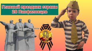 День Победы!!! 28 Панфиловцев! БЛОГ 2 дня со мной