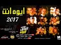 اجدد مهرجانات 2017 اغنية ايوه انت مودي البوب و حسام معجزه البوم اتيك انص 2017 يلا شعبي 2017 
