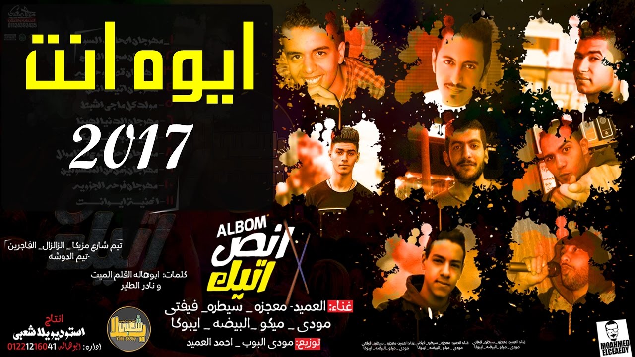 اجدد مهرجانات 2017 اغنية ايوه انت مودي البوب و حسام معجزه البوم اتيك انص 2017 يلا شعبي 2017 Youtube