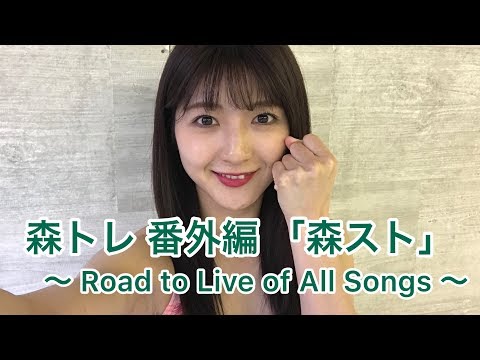 森トレ～Road to Live of All Songs～　番外編　「森スト」