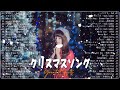 J POP 冬うた・ウインターソング冬に聴きたい歌メドレー邦楽定番の 2010 ~ 2023 🎅 Best Japanese Christmas Medley 2023🎅