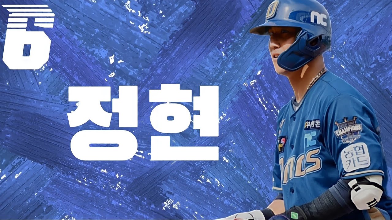 NC다이노스 정현 응원가 YouTube