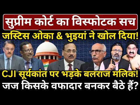 Supreme Court का विस्फोटक सच Justice Oka & Bhuyan ने खोल दिया! CJI Suryakant पर भड़के..!