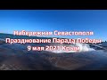 Крым / Набережная Севастополя / Шторм у моря / Празднование Парада Победы 9 Мая / Севастополь  2021