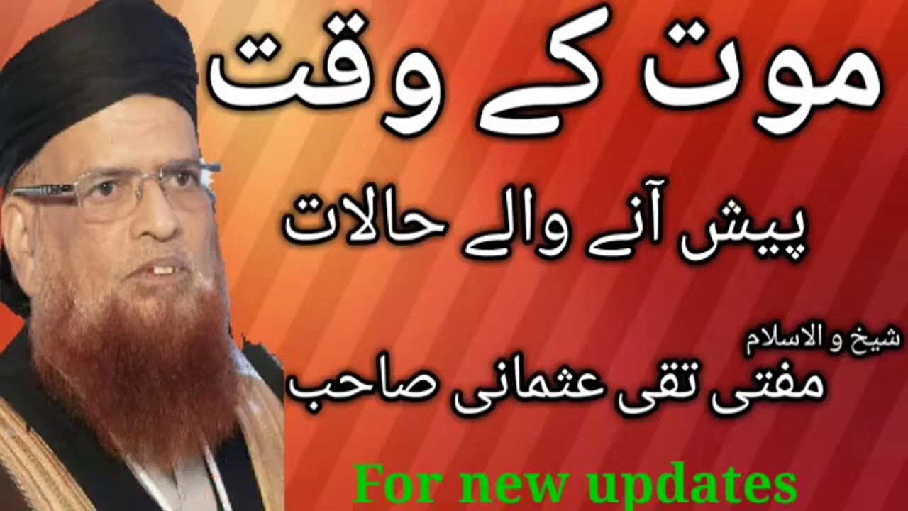 موت کا منظر بیان شیخ الاسلام حضرت مولانا مفتی محمد تقی عثمانی صاحب