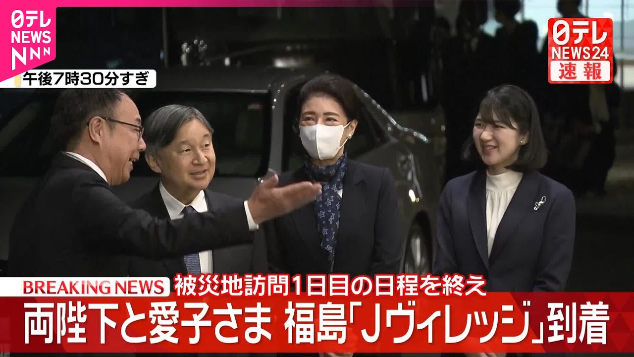 【速報】両陛下と愛子さま  福島｢Jヴィレッジ｣に到着  被災地訪問1日目の日程を終え  楢葉町･広野町