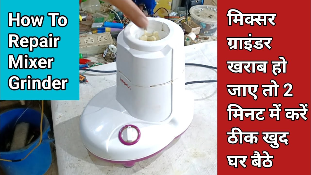 मिक्सर ग्राइंडर खराब हो जाए तो 2 मिनट में करें ठीक खुद घर बैठे How To