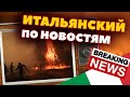 Учить ИТАЛЬЯНСКИЙ по НОВОСТЯМ Реально! - Новости на итальянском с переводом - Пожары в Греции