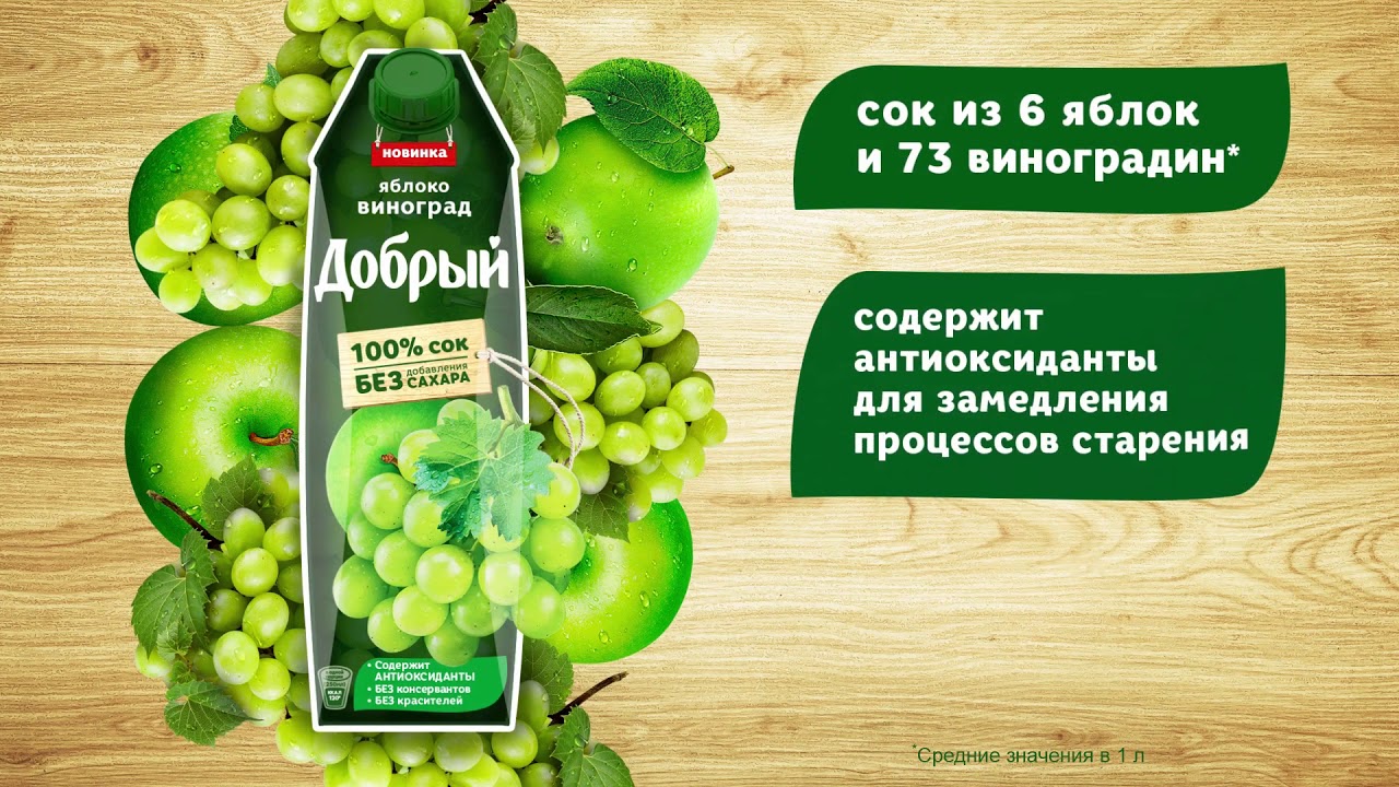 100% сок «Добрый Яблоко Виноград» - YouTube