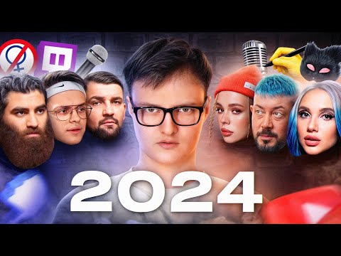 Все конфликты блогеров 2024