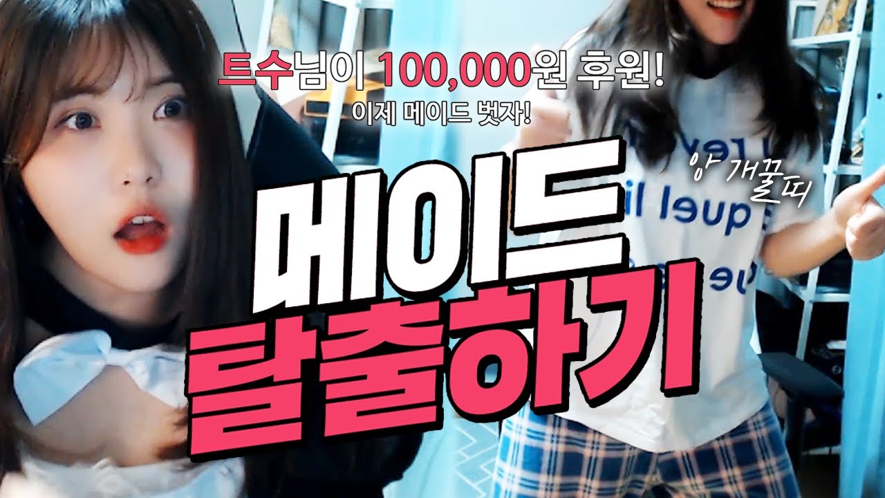 트수들의 의첸 도네로 고통 받는 나 | 희재의 메이드 탈출쇼