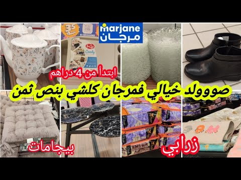 عاجل تخفيضات وهميزات لهبال والتسطية لأول مرة فمرجان زرابي طبلة ليبوط بيجامات مانطة جديد فطباسل