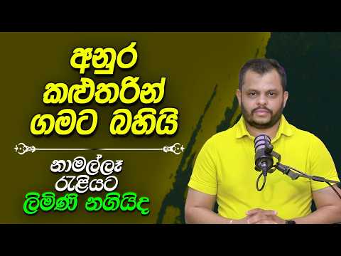 අනුර කළුතරින් ගමට බහියි - නාමල්ලෑ රැළියට ලිමිණි නගියිද | 2026.09.06 | Bharatha Thennakoon