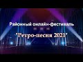 Районный онлайн-фестиваль "Ретро-песня 2021"