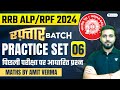 RRB ALP/RPF 2024 | RRB Maths PYQs | Practice Set 06 | Maths by Amit Verma