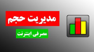 آموزش نرم افزار مدیریت حجم مصرفی اینترنت networx screenshot 3