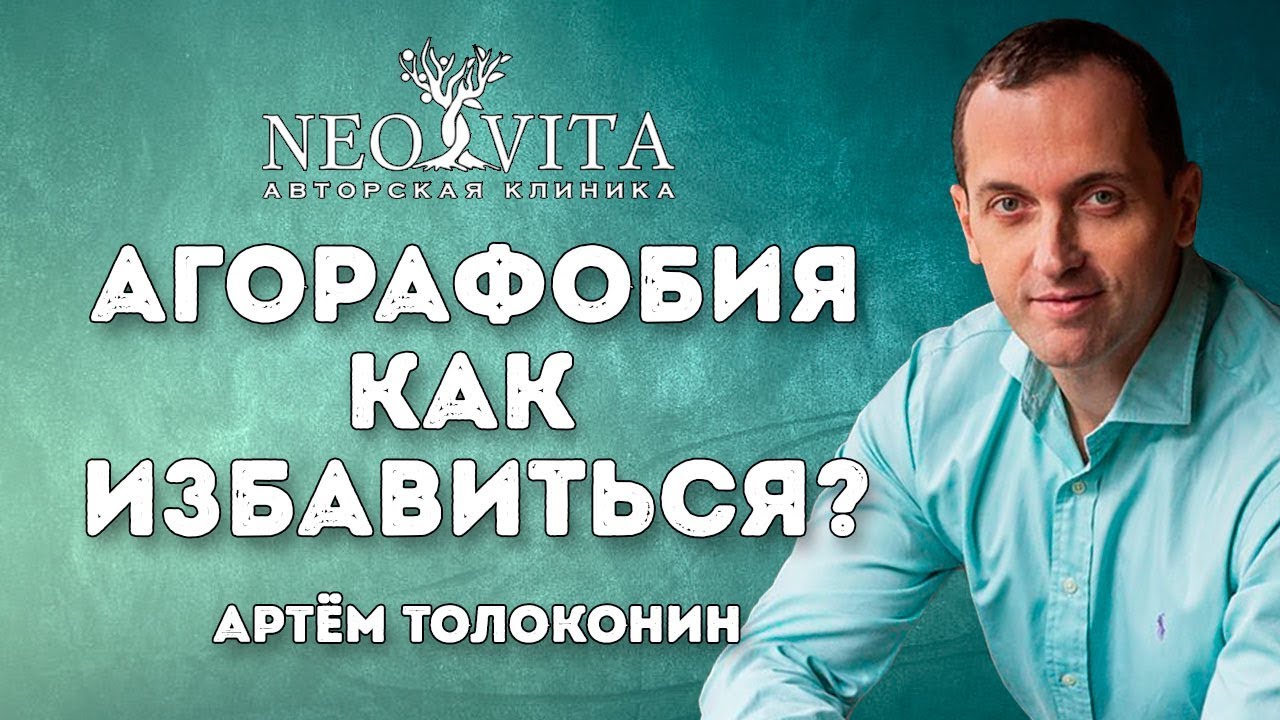 Агорафобия. Причины, как избавиться? - YouTube