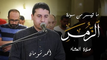 قُلْ يَا عِبَادِيَ الَّذِينَ أَسْرَفُوا عَلَىٰ أَنفُسِهِمْ - من سورة الزمر - الشيخ أحمد شومان