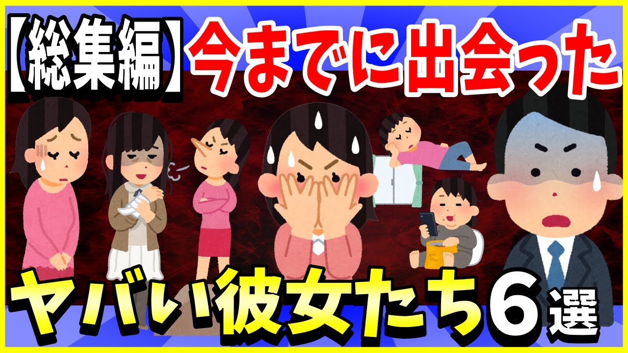 【2ch面白いスレ】【総集編】今までに出会ったヤバい「彼女」たちスレ６選を解説/浮気、ニート、メンヘラ…〈作業用〉〈睡眠用〉【ゆっくり解説】
