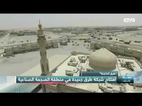 أخبار الإمارات طرق الشارقة افتتاح شبكة طرق جديدة في منطقة الصجعة الصناعية