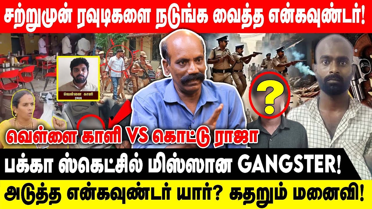 சற்றுமுன் ரவுடிகளை நடுங்க வைத்த என்கவுண்டர் | SETHU RAMAN |அடுத்த என்கவுண்டர் யார்? கதறும்.. | CRIME
