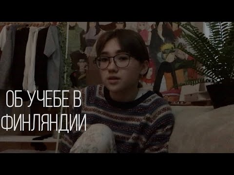 переезд / Финляндия / учеба в другой стране