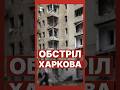 Наслідки ОБСТРІЛУ Харкова 2 людей загинуло еспресо новини 