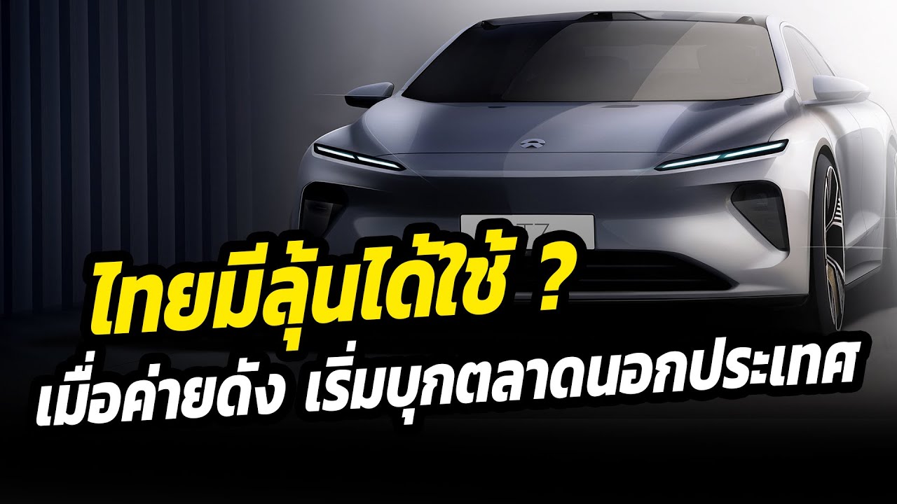 ไทยมีลุ้นได้ใช้  EV ระดับท็อปจากจีน เริ่มบุกตลาดนอกประเทศ