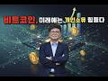 [3부] 비트코인, 미래에는 개인소유 힘들다