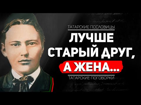 Татарские Поговорки, Которые Говорили Нам Родители Татарские Цитаты С Переводом На Русский