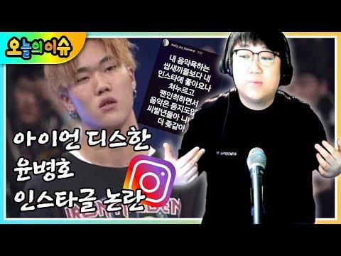 고등래퍼 윤병호! 논란의 인스타 글! 아이언하고 진짜 싸울 생각으로.. (노래하는코트)