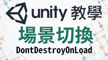 Unity 切換場景 保留物件不被刪掉 DontDestroyOnLoad + SceneManager 教學 場景切換