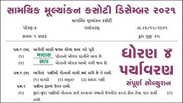 ekam kasoti 24/12/21 dec 2021 | std 4 paryavarn | dhoran 4 aaspas | ekam samayik kasoti real paper