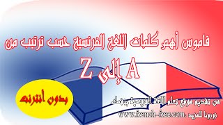 قاموس فرنسي - عربي بدون أنترنت لهواتف الأندرويد رائع ومجاني Dictionnaire Français - Arabe